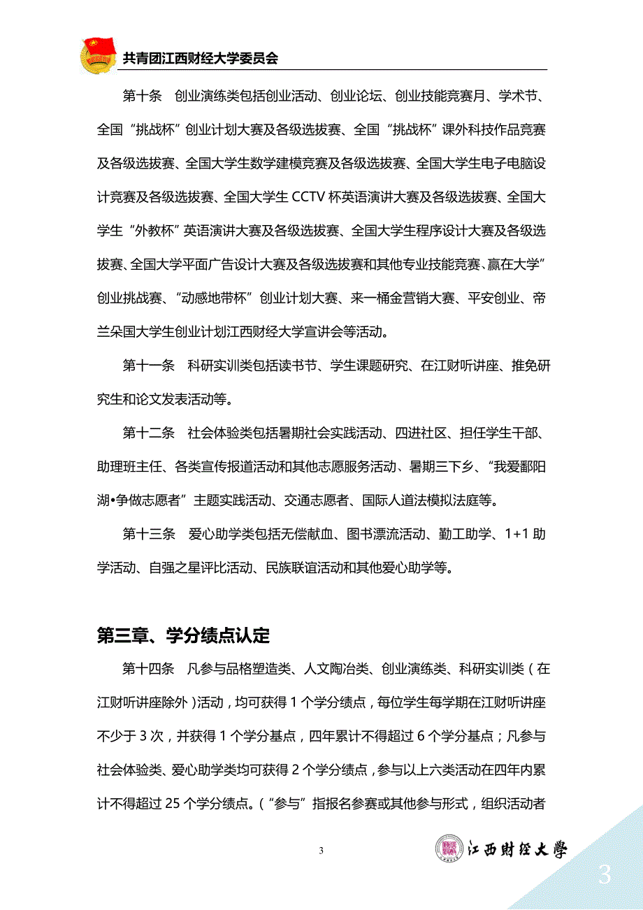 江西财经大学活动学分认定管理办法(试行)更新版_第3页