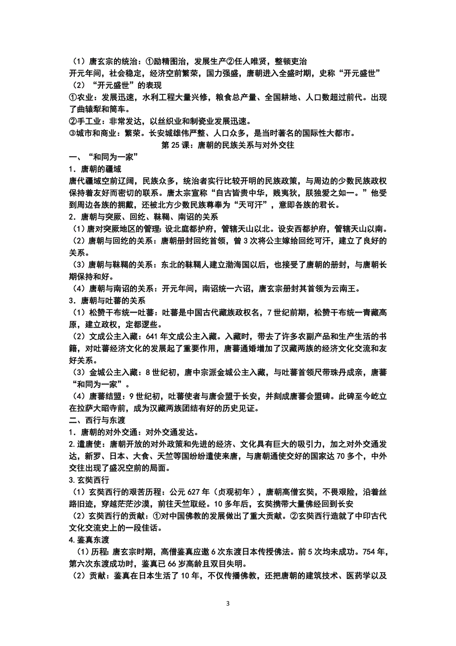 岳麓版七年级历史下册复习总结_第3页