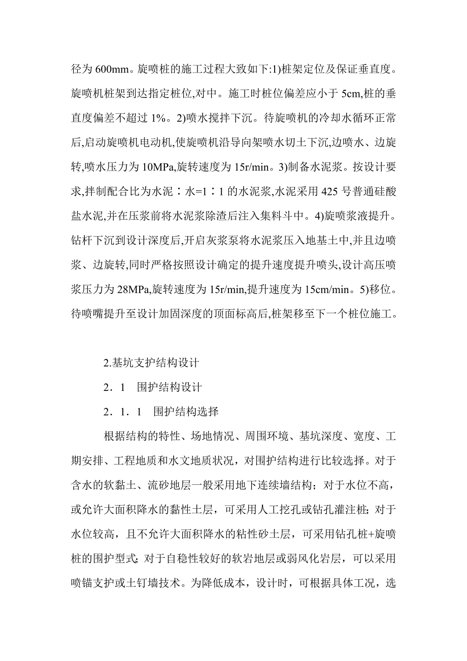 基于钻孔灌注桩设计技术的深基坑支护结构研究_第3页