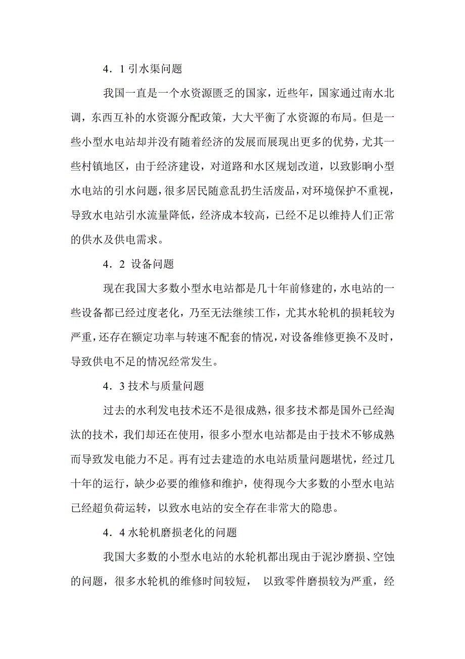 小型水电站技术改造中应注意的几个问题_第3页