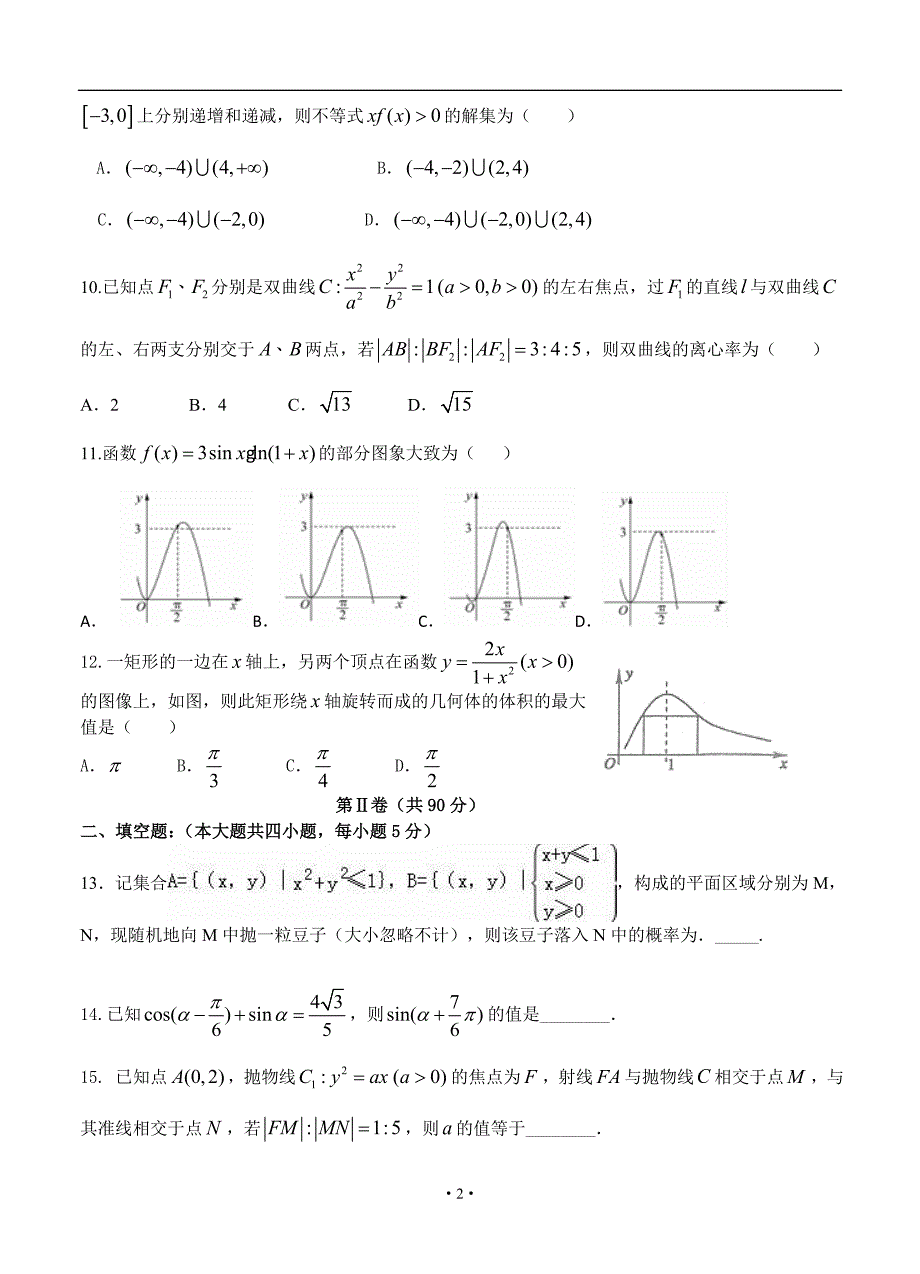 甘肃省天水市一中2016届高三下学期第四次模拟考试数学（文）试题含答案_第2页