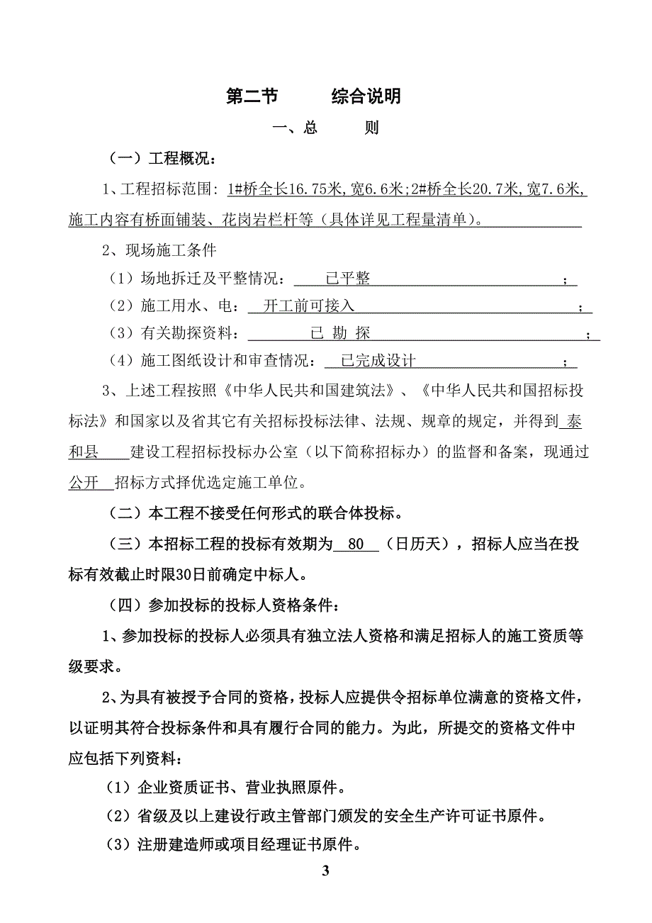 泰和县澄江河景观桥工程_第3页