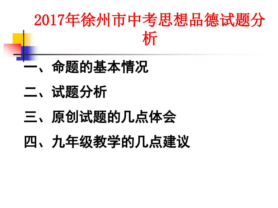 江苏省徐州市2017年中考思想品德试题具体分析及教学建议_第1页