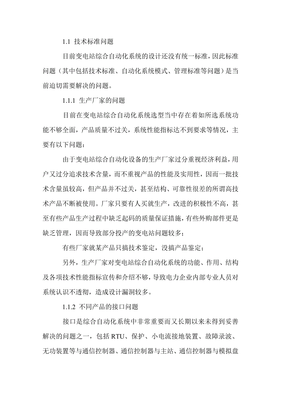 变电站综合自动化系统存在的问题_第2页