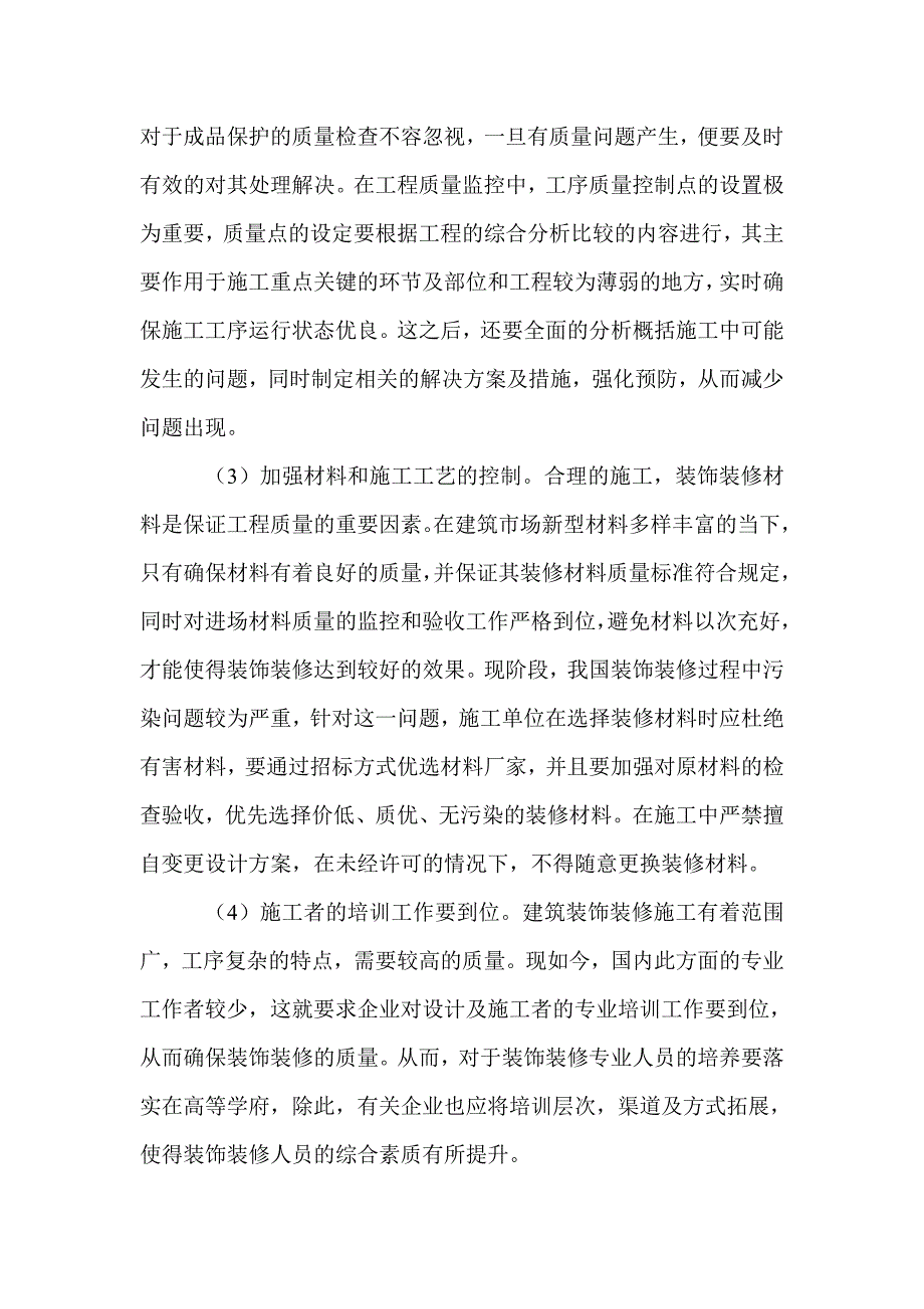 分析建筑装饰装修工程质量控制及常见问题处理_第4页