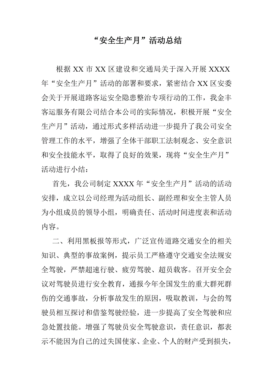 客运公司安全月活动总结_第1页