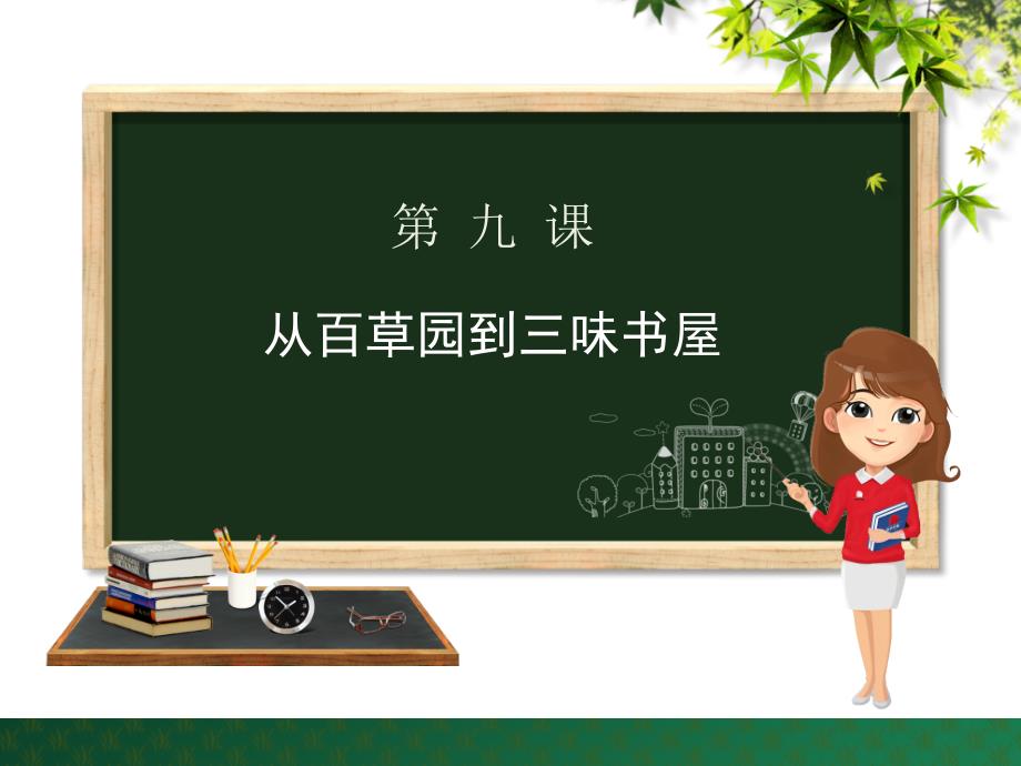 部编本人教版七年级语文上册第9课《从百草园到三味书屋》课件_第1页