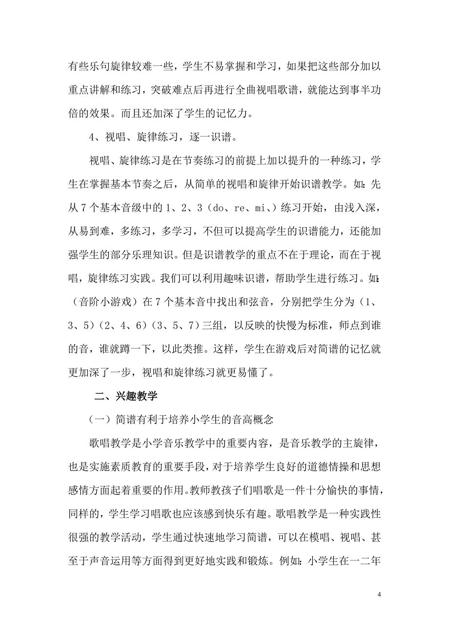 浅谈如何提高农村小学生的识谱能力_第4页