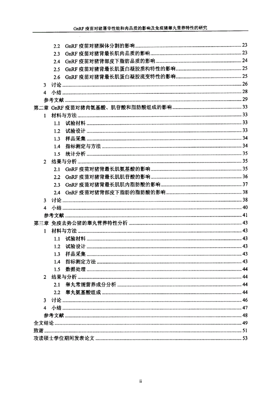 GnRF疫苗对猪屠宰性能和肉品质的影响及免疫猪睾丸营养特性的研究_第4页