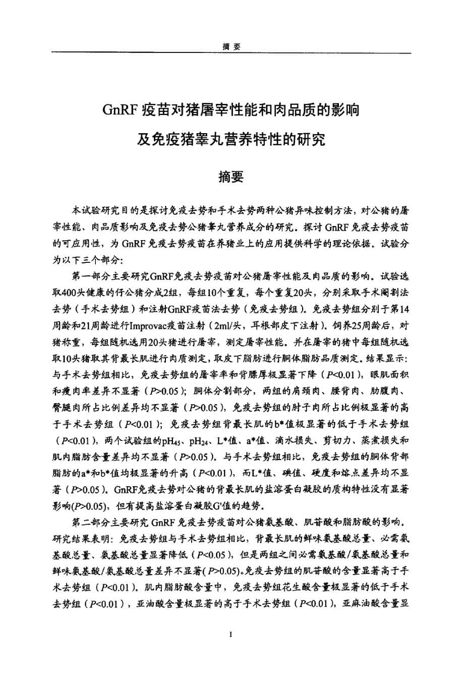 GnRF疫苗对猪屠宰性能和肉品质的影响及免疫猪睾丸营养特性的研究_第5页