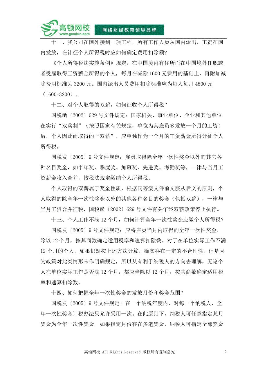 防城港实务税务技巧：个人所得税常见百个问题(三)_第2页