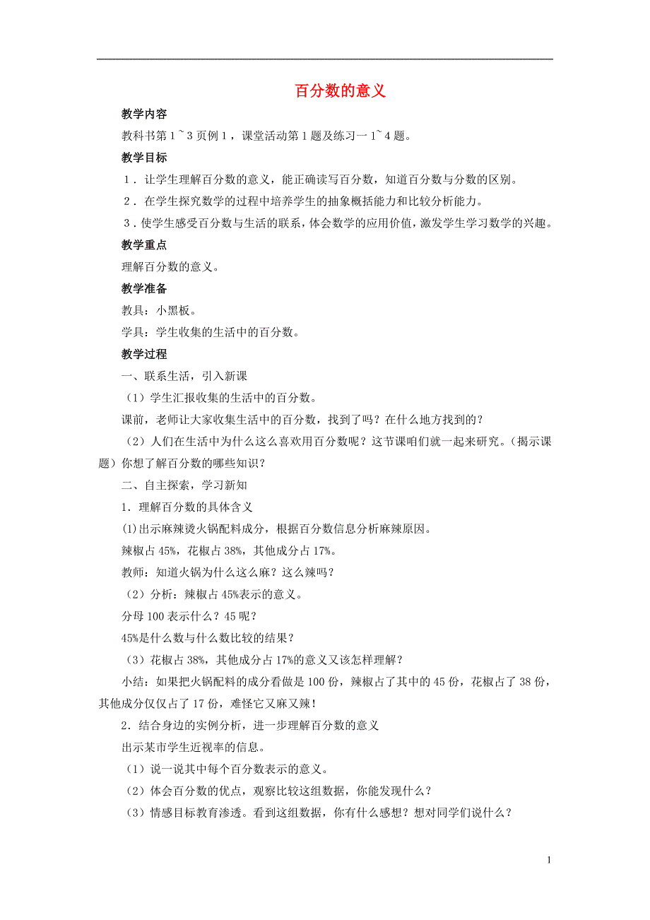 2017春六年级数学下册 1.1《百分数的意义》教案3 （新版）西师大版_第1页