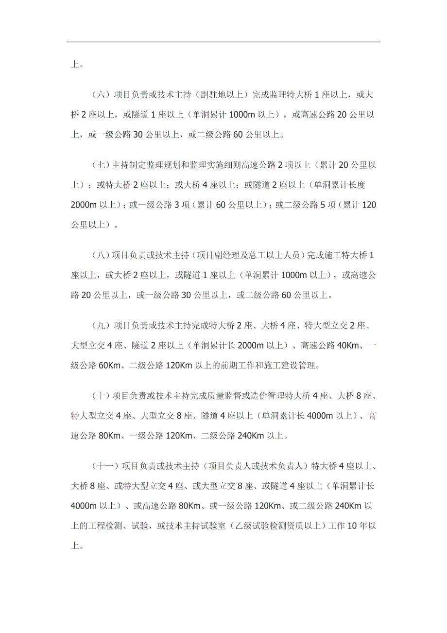 江西省交通运输工程专业高级工程师资格条件_第4页