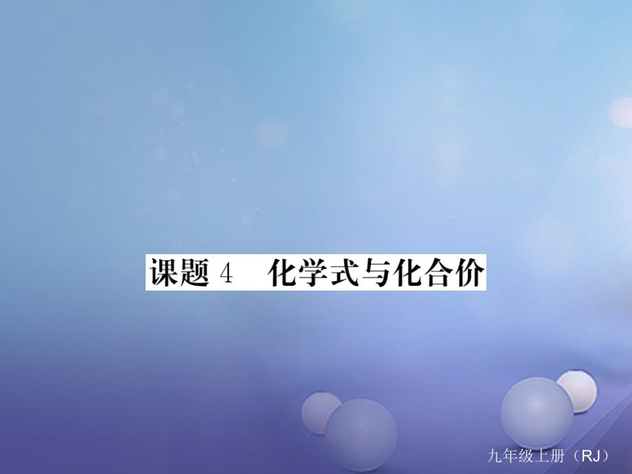 2017秋九年级化学上册4自然界的水课题4化学式与化合价课件新版新人教版_第1页