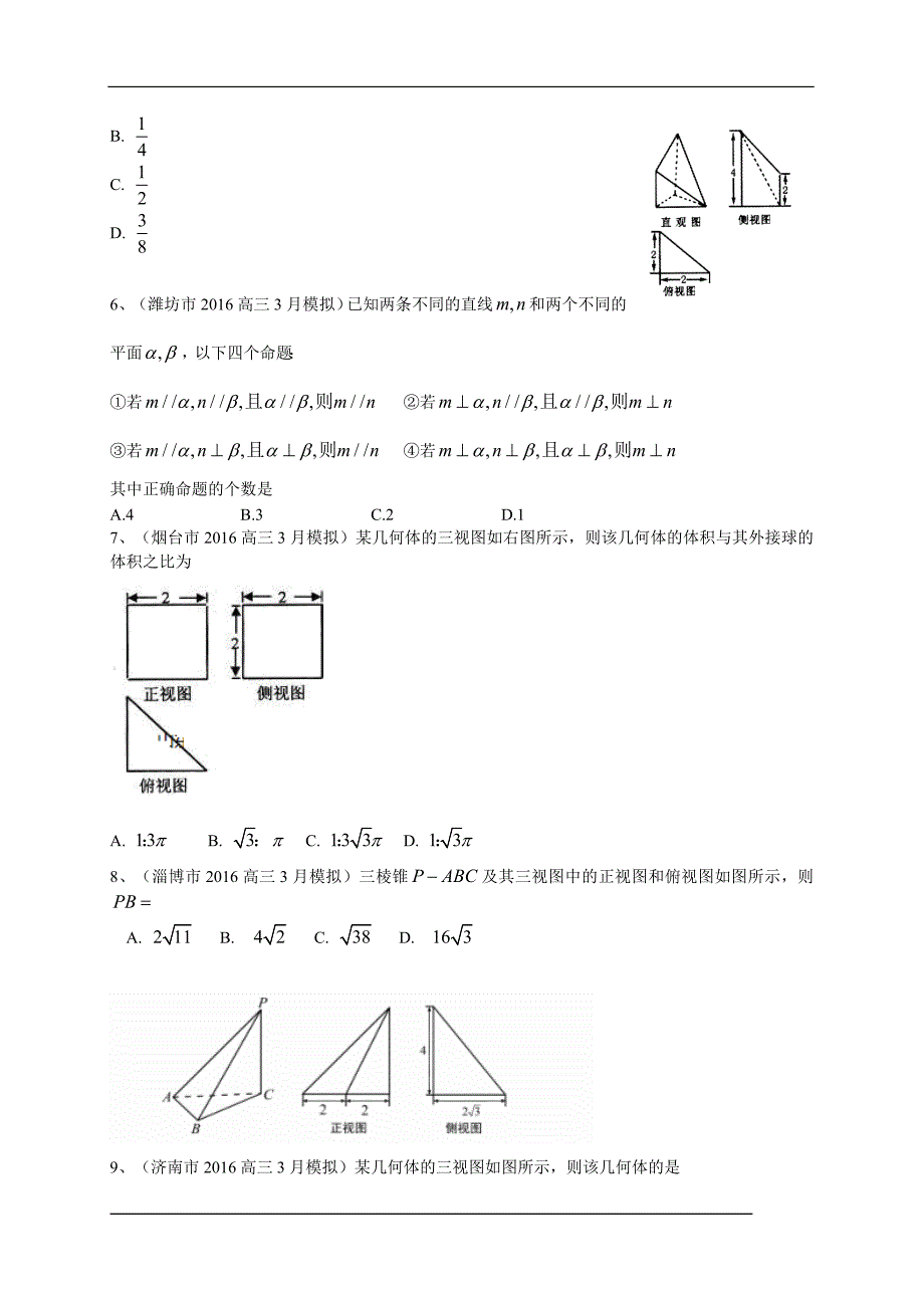 山东省13市2016届高三3月模拟数学理试题分类汇编：立体几何_第2页
