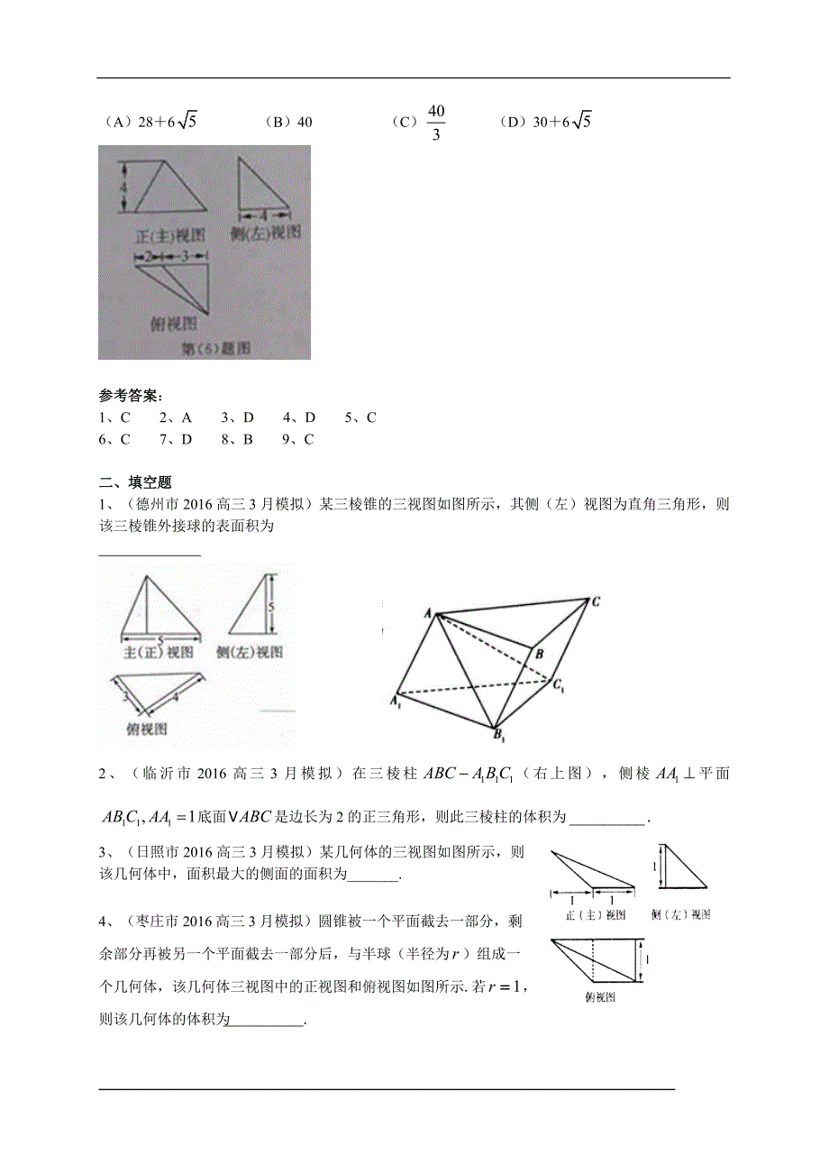 山东省13市2016届高三3月模拟数学理试题分类汇编：立体几何_第3页