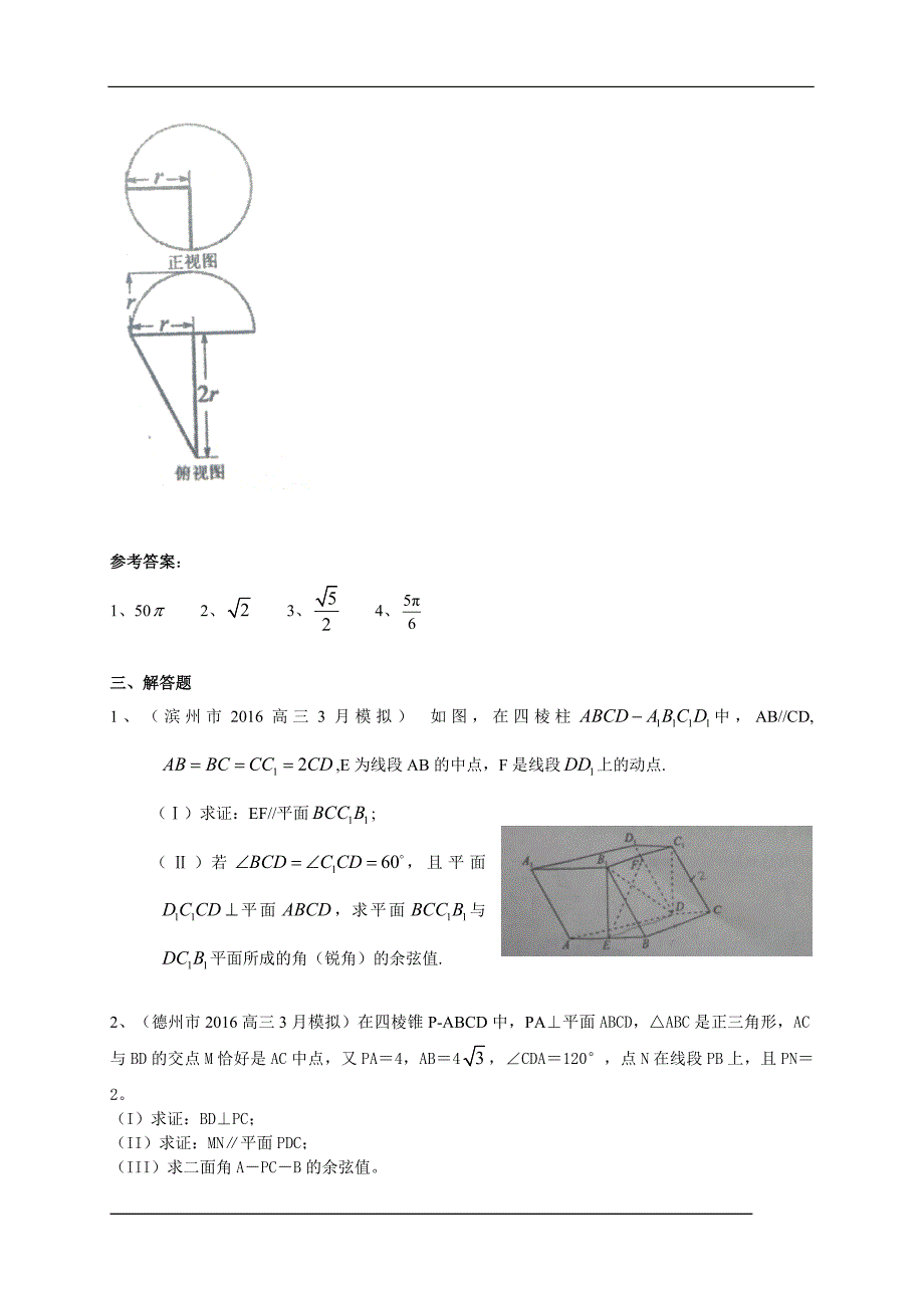 山东省13市2016届高三3月模拟数学理试题分类汇编：立体几何_第4页