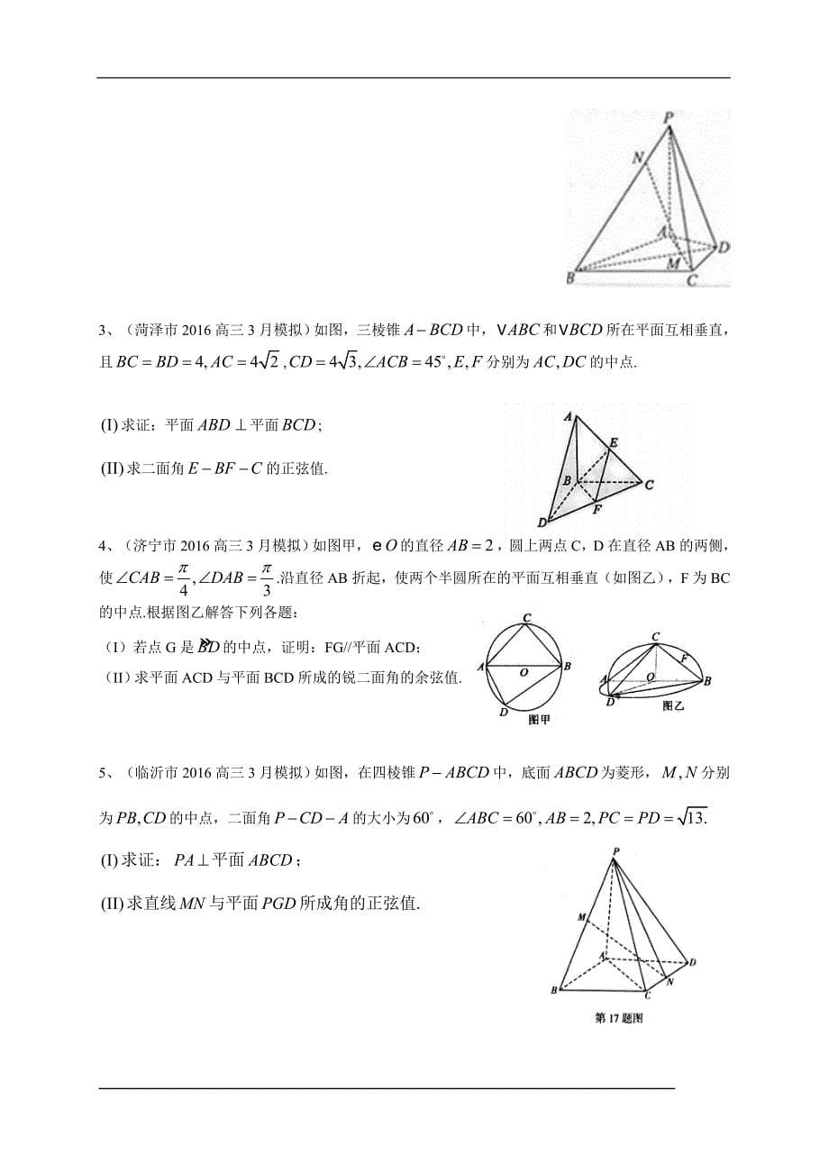 山东省13市2016届高三3月模拟数学理试题分类汇编：立体几何_第5页