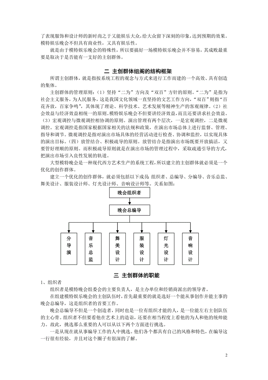 论模特娱乐晚会策划的主创群体的组阁_第2页