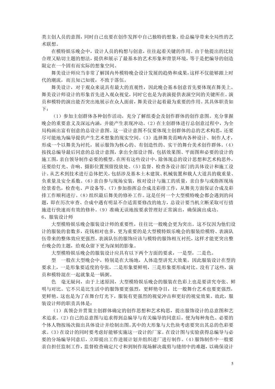 论模特娱乐晚会策划的主创群体的组阁_第5页