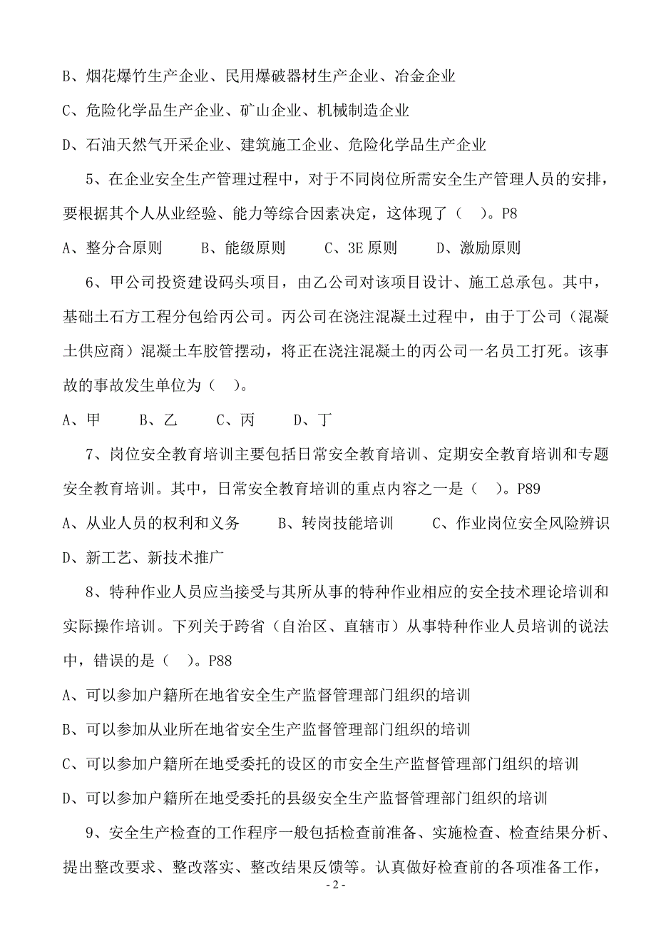 安全工程师《安全生产管理知识》模拟题_第2页