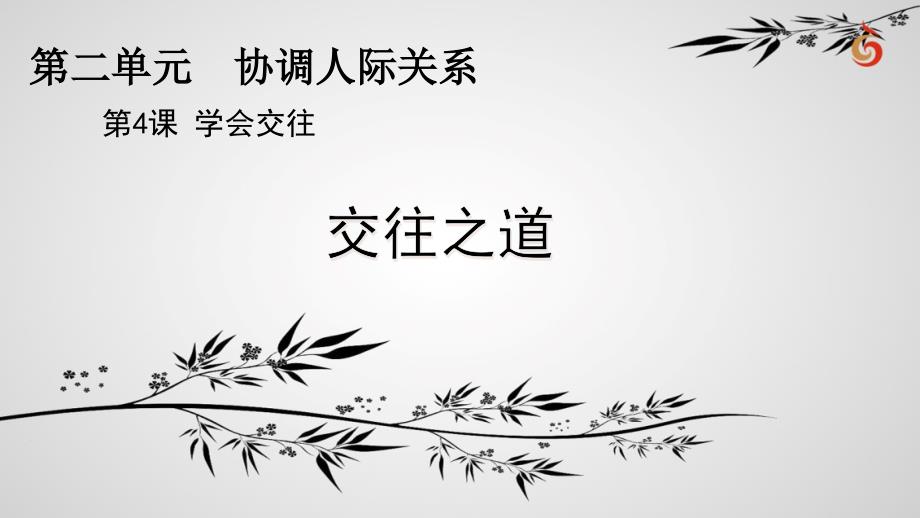 苏人版《道德与法治》八年级上册4.1《交往之道》课件_第1页
