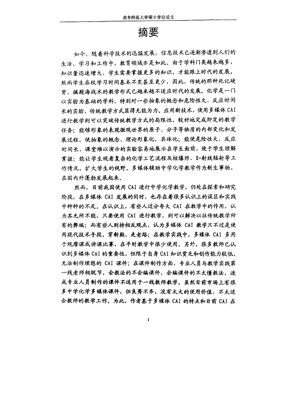 中学化学计算机辅助教学的研究_第2页