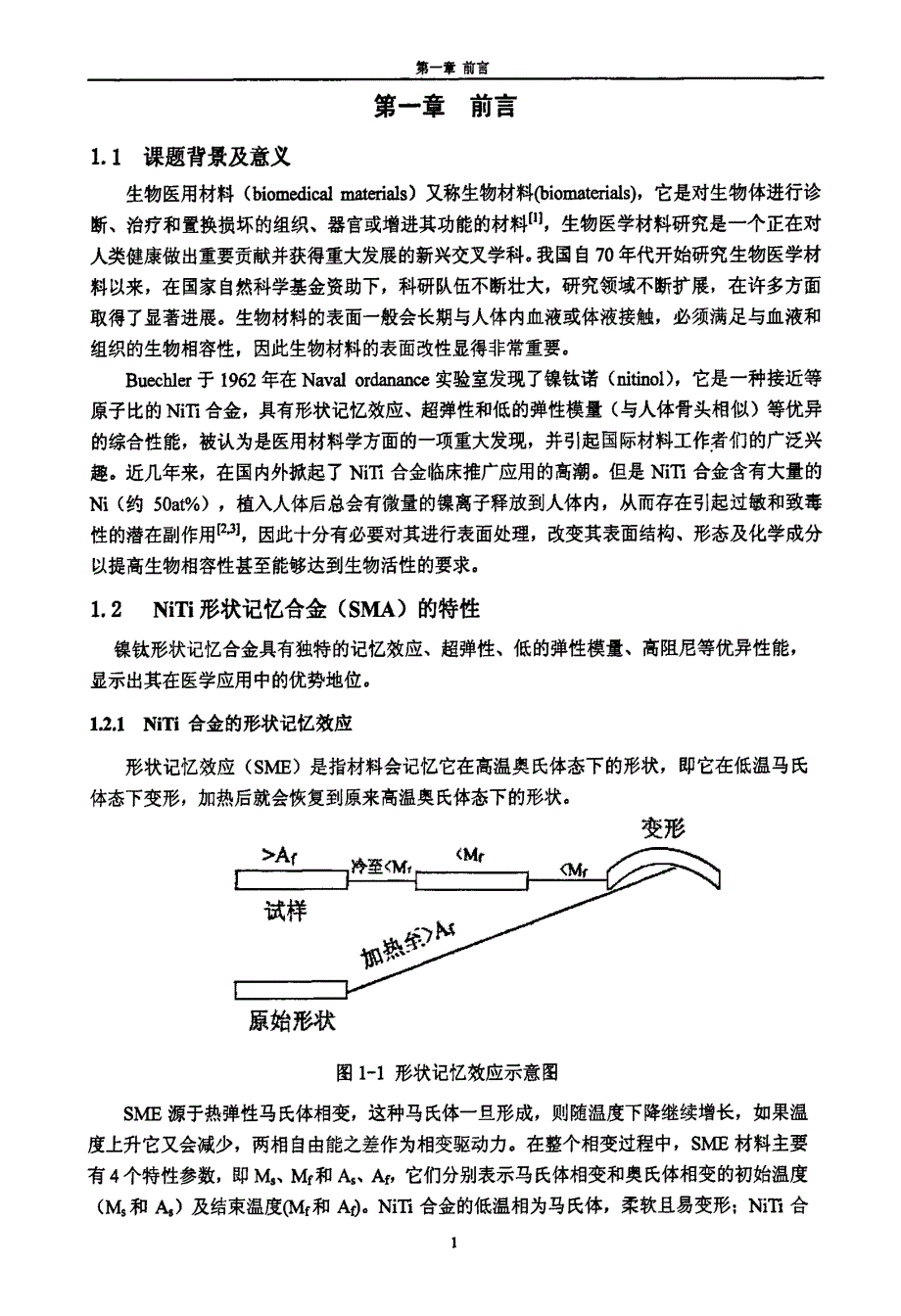 医用NiTi形状记忆合金的化学法表面改性研究_第4页