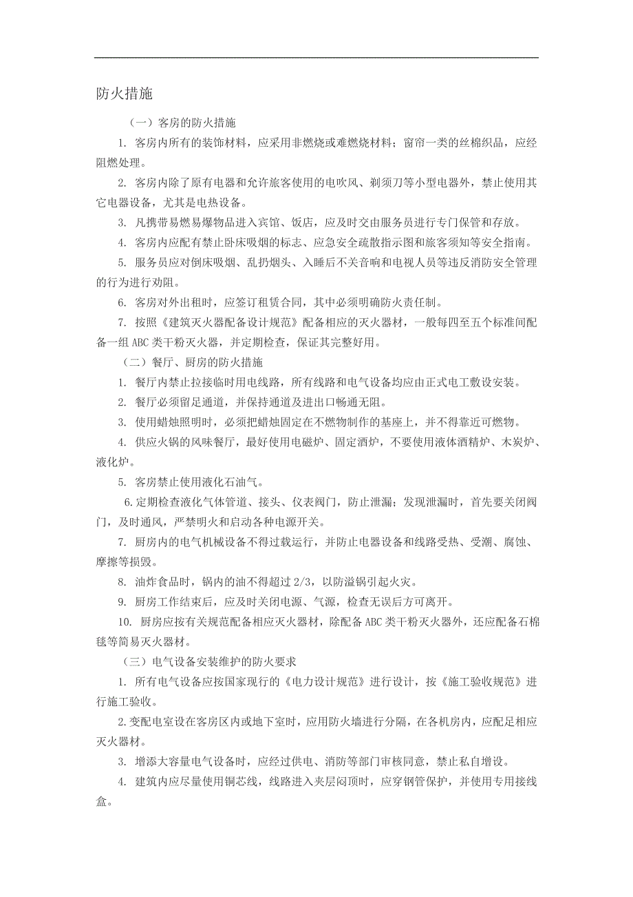 宾馆饭店安全消防培训内容辑要_第1页