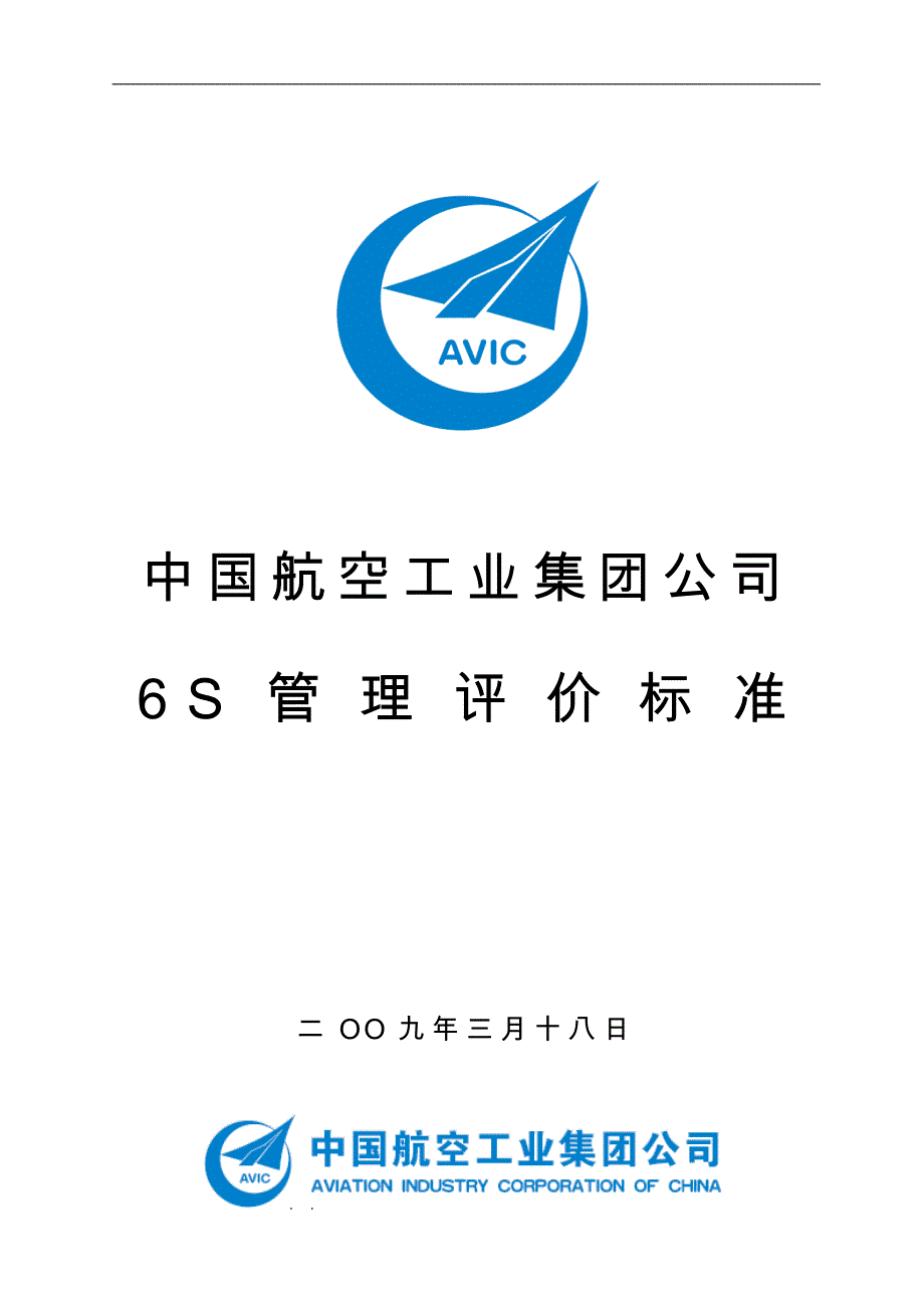 中国航空工业集团公司6S管理评价标准_第1页