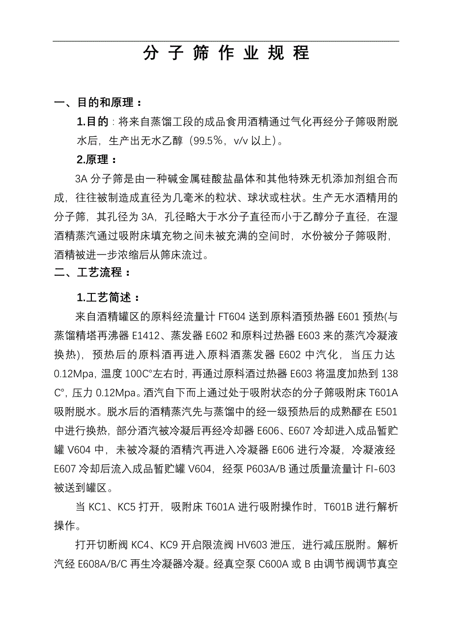 生化公司分子筛作业规程_第1页