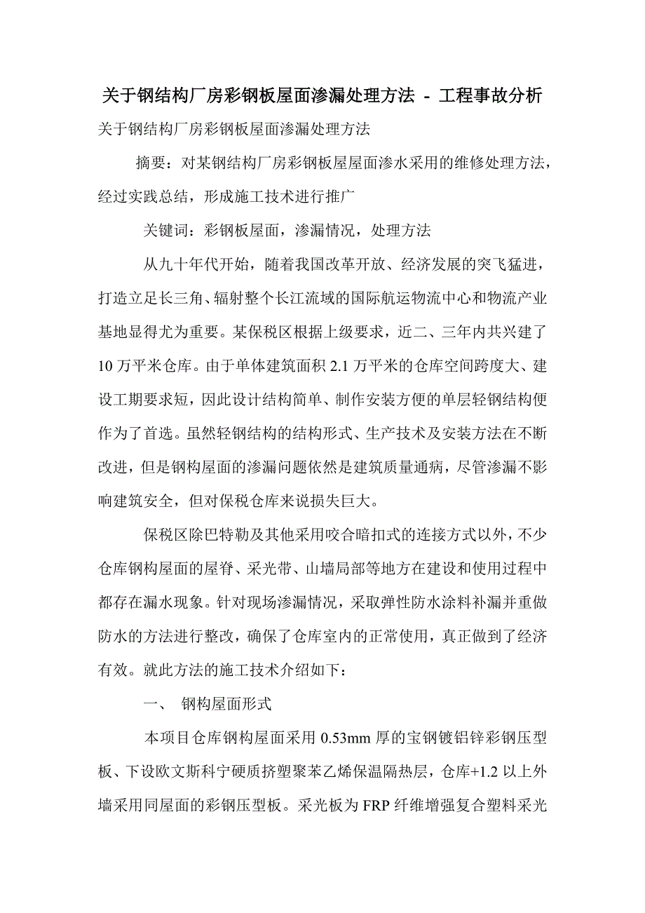 关于钢结构厂房彩钢板屋面渗漏处理方法_第1页