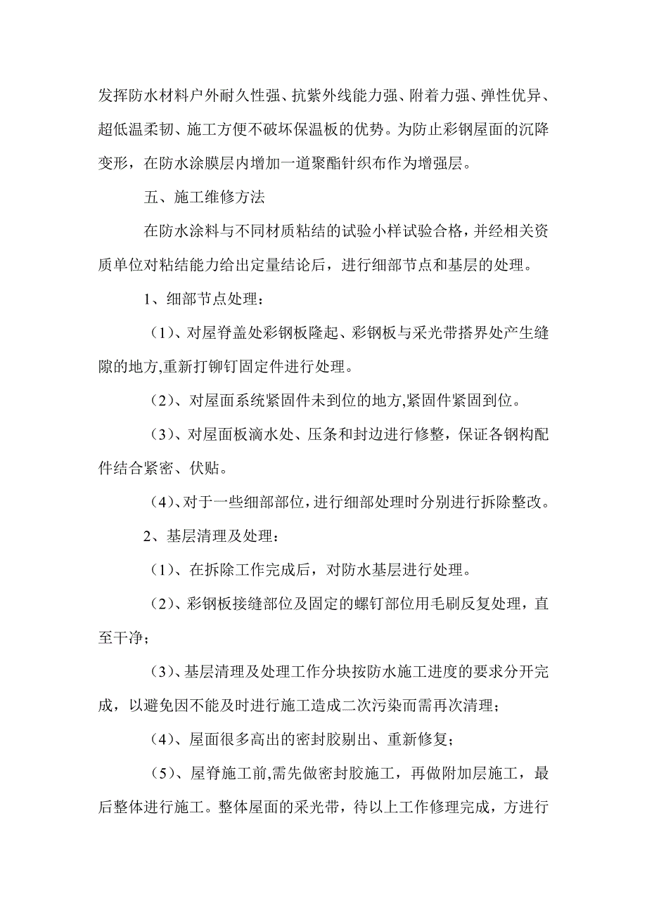 关于钢结构厂房彩钢板屋面渗漏处理方法_第3页