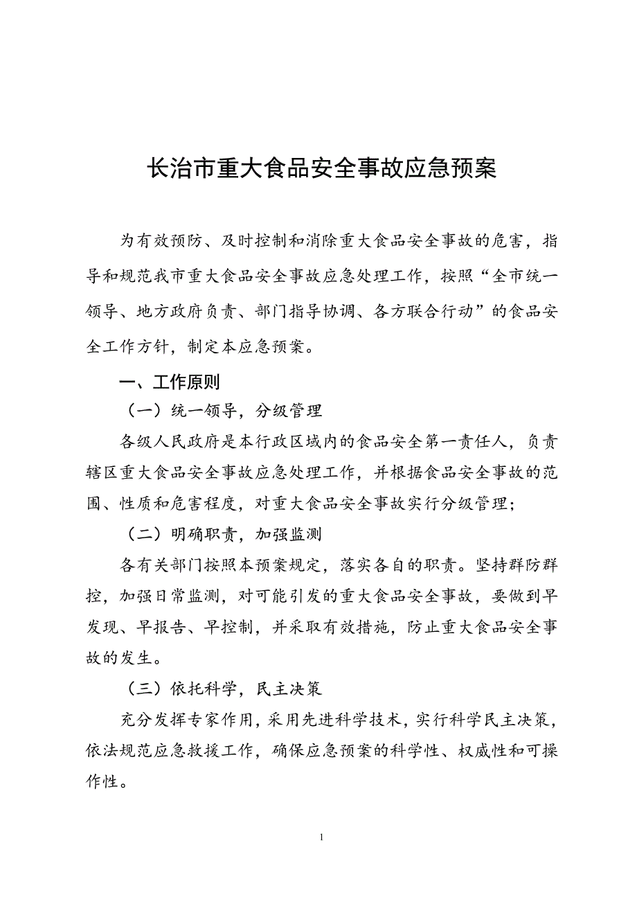 长治市重大食品安全事故应急预案_第1页