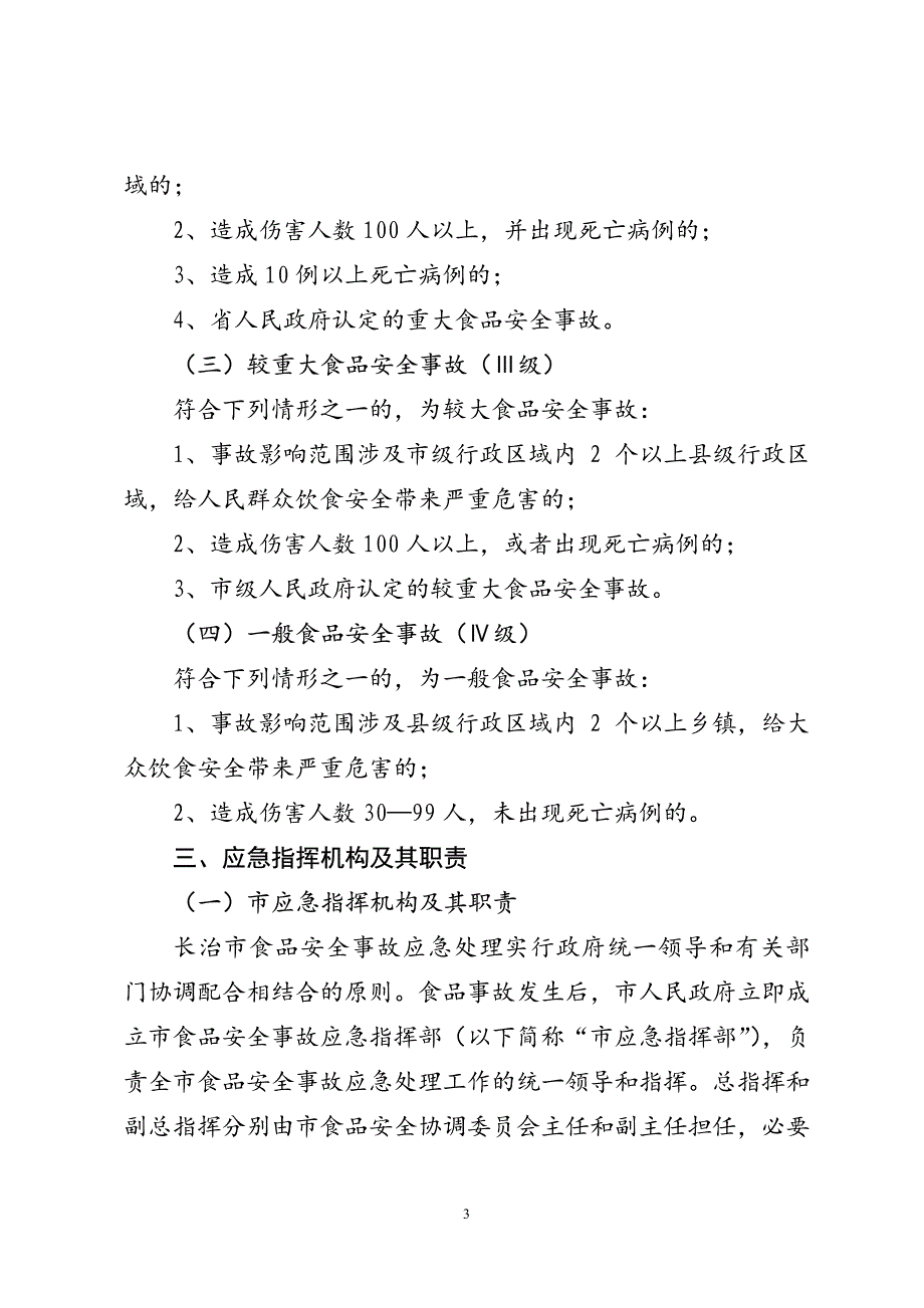 长治市重大食品安全事故应急预案_第3页