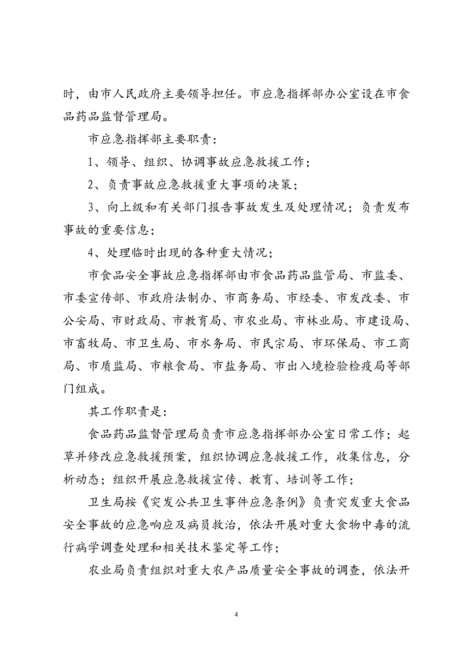 长治市重大食品安全事故应急预案_第4页