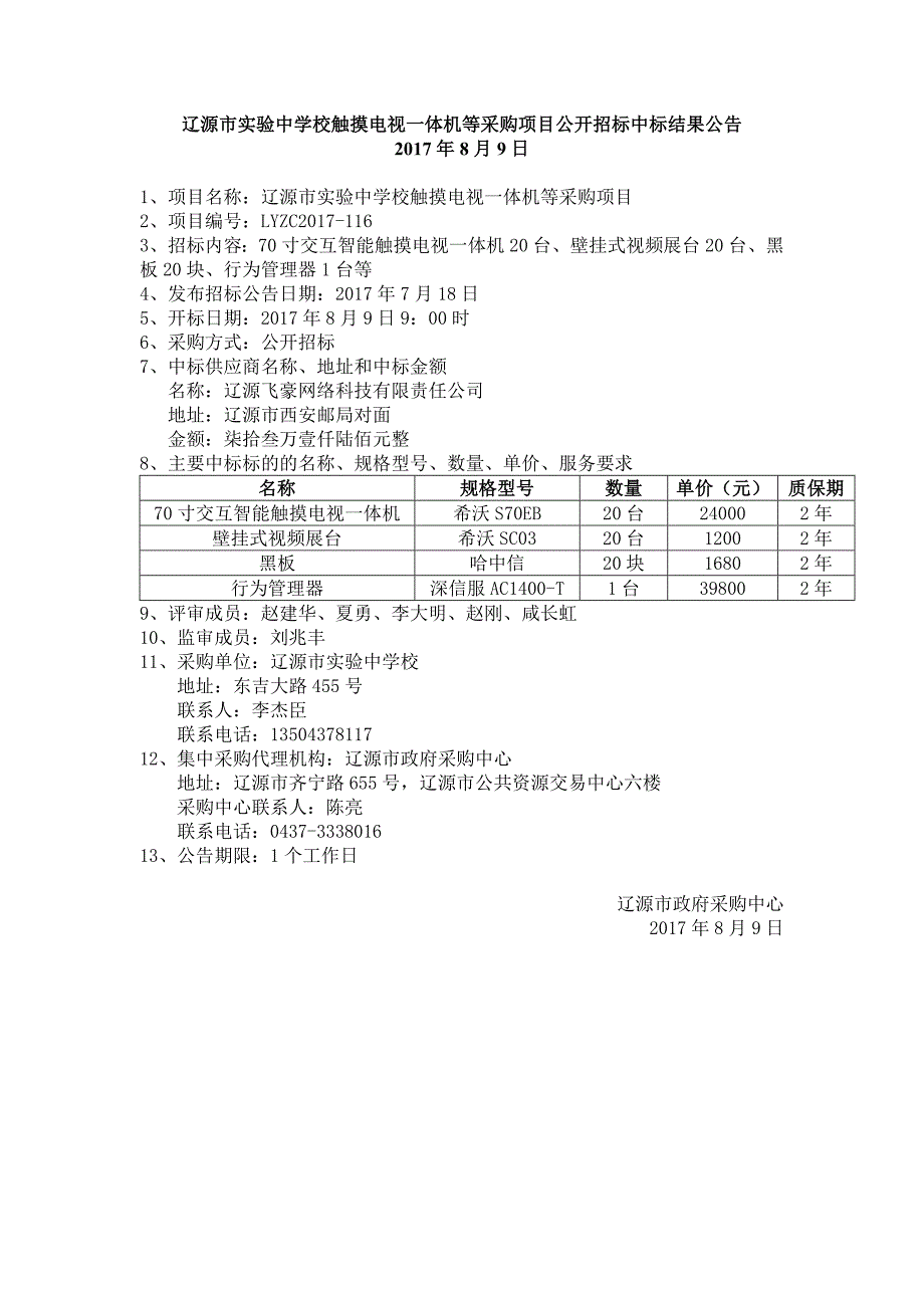 辽源市实验中学校触摸电视一体机等采购项目公开招标中标结_第1页