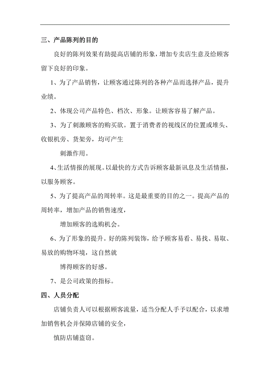 休闲食品专卖店店铺形象管理_第4页