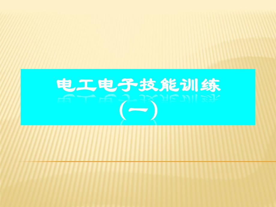 电工电子技能训练（一）安全用电常识和常用电工工具及操作工艺_第1页