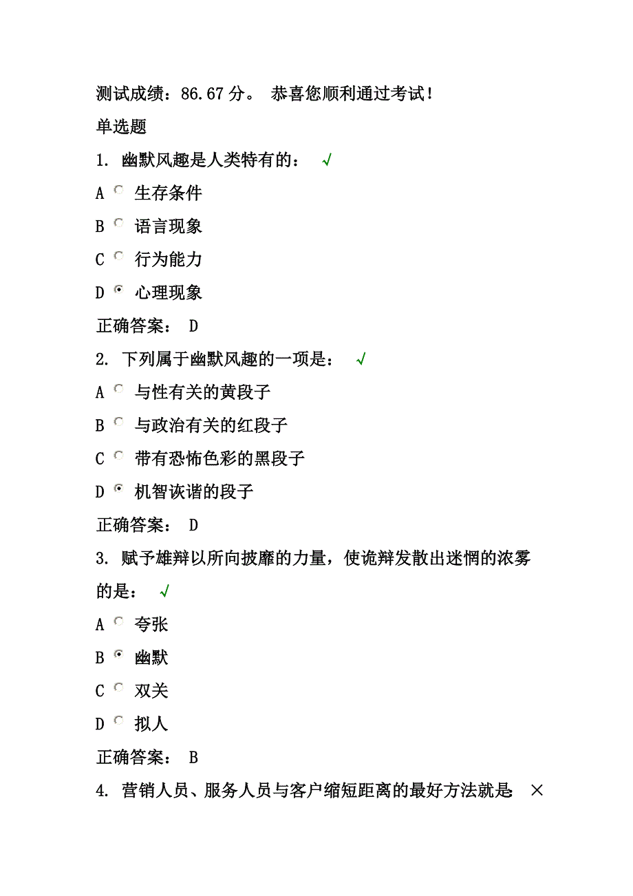 职场幽默风趣技巧试题最新标准答案_第1页