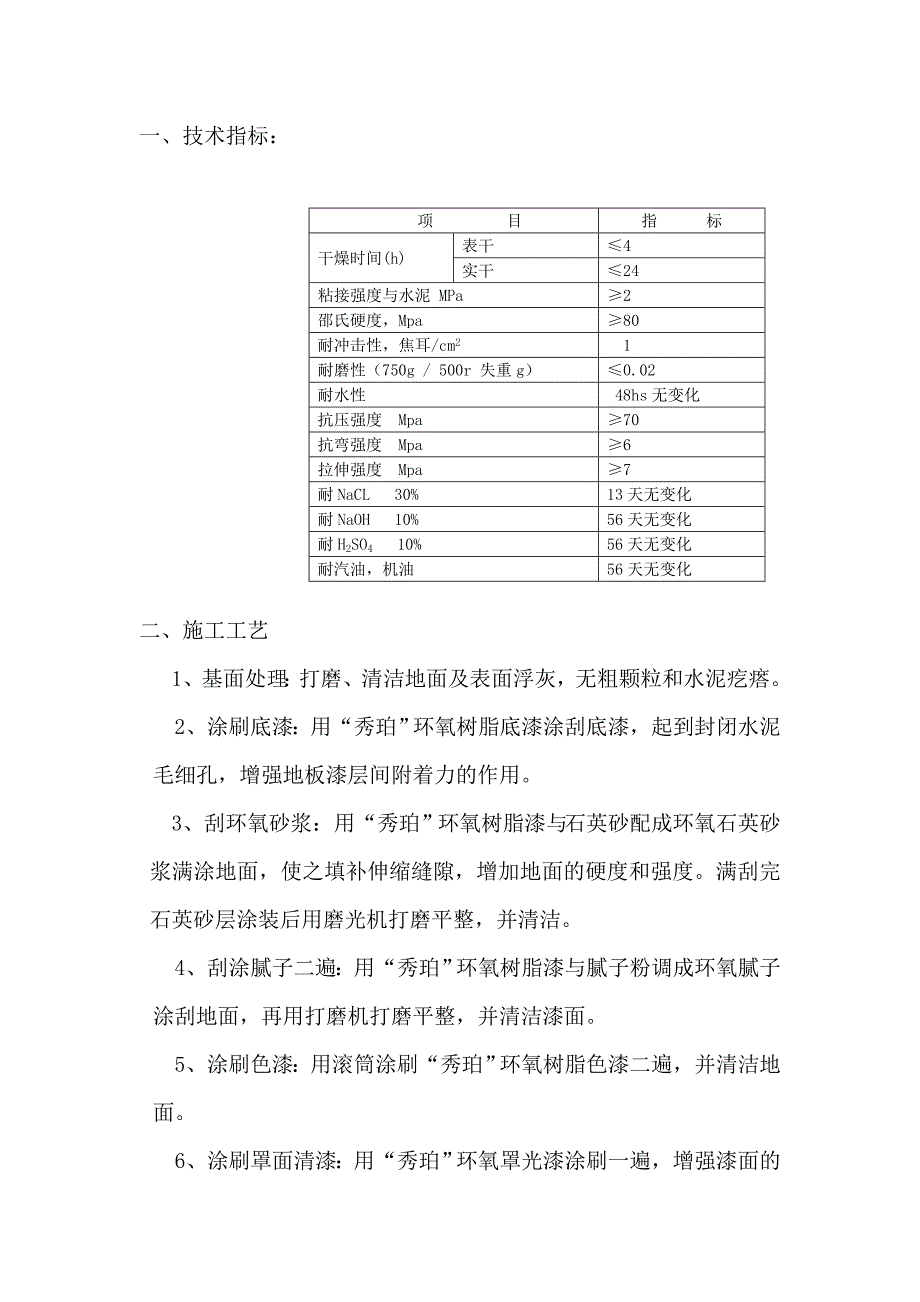 环氧地坪施工工艺与技术指标1_第1页