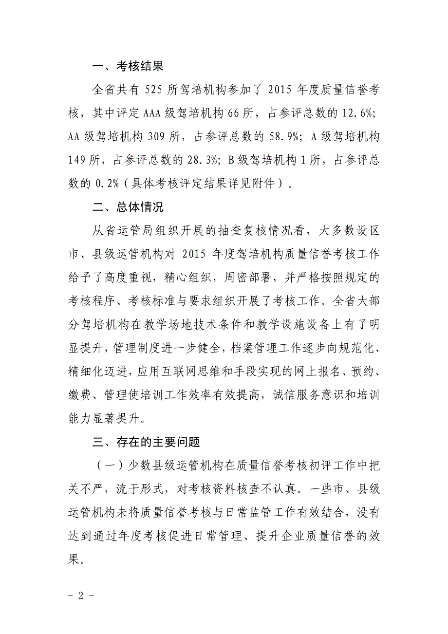 驾培机构质量信誉考核情况的通报_第2页