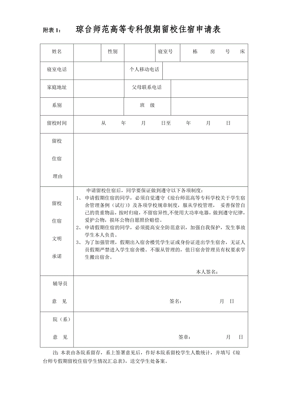 附表1琼台师范高等专科假期留校住宿申请表_第1页