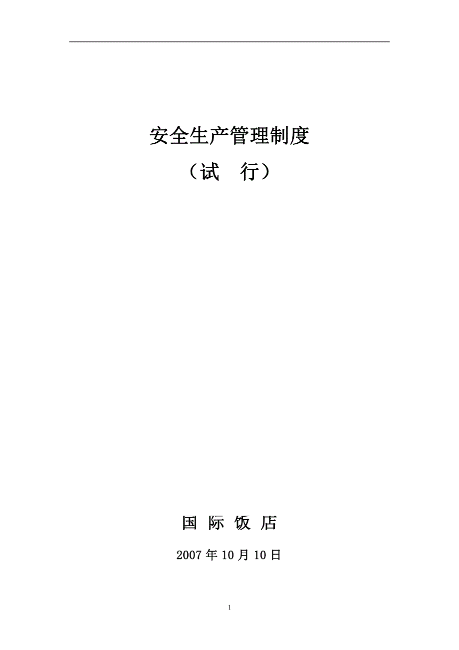 关于下发安全生产管理制度(试行)_第2页