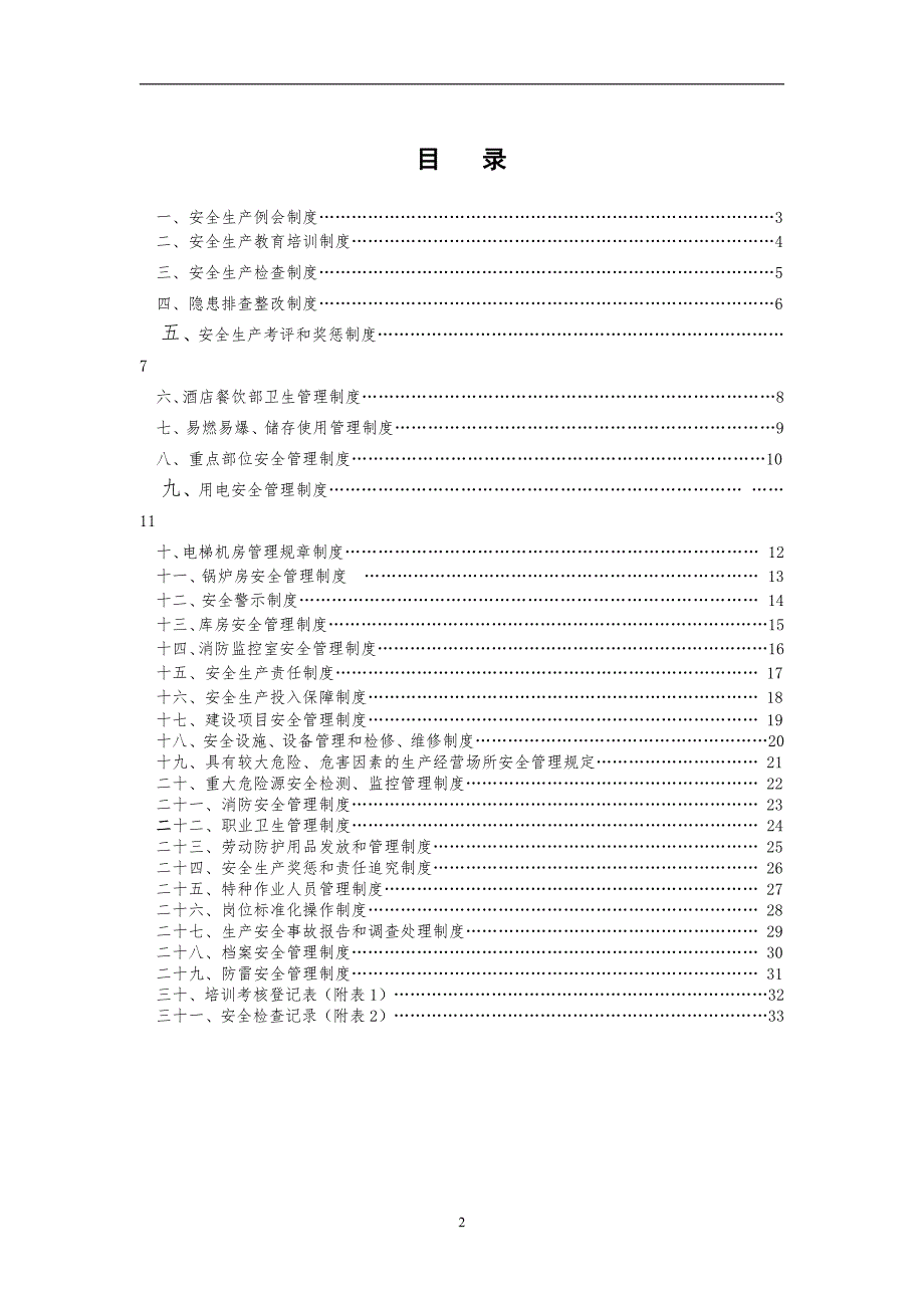 关于下发安全生产管理制度(试行)_第3页