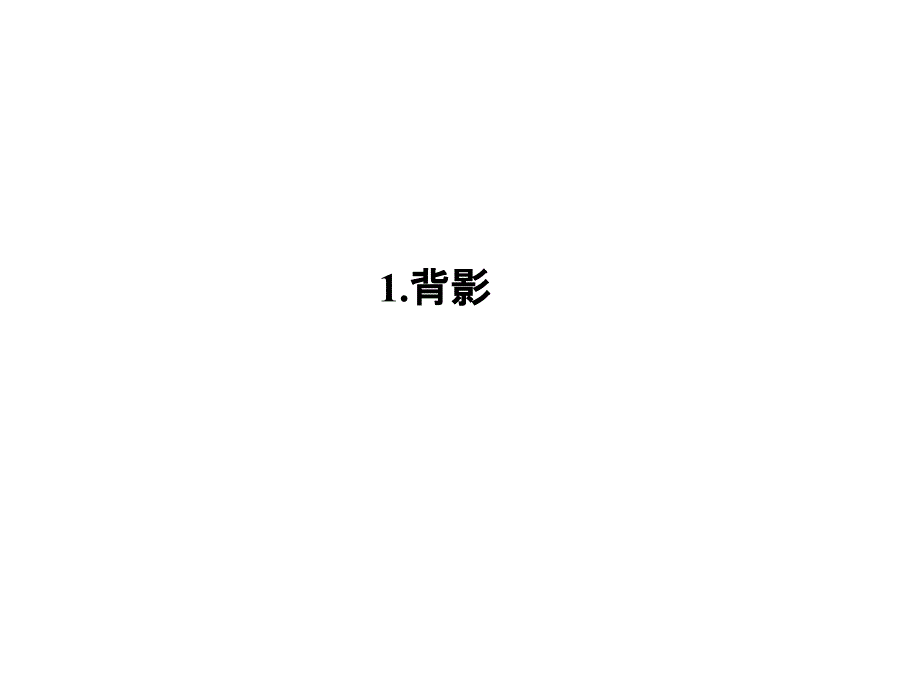 语文版八年级语文下册：1.背影_第1页