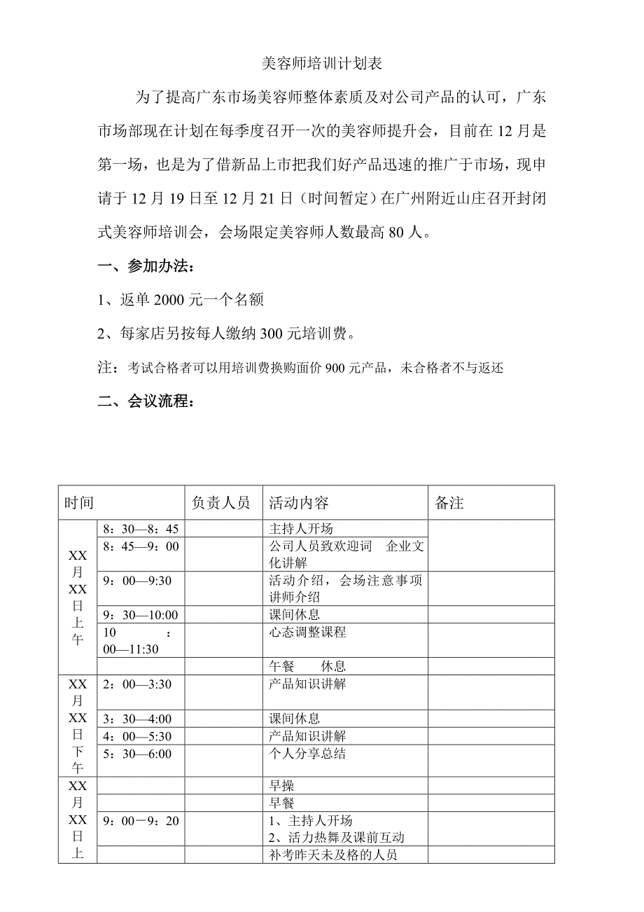 美容师培训计划表_第1页