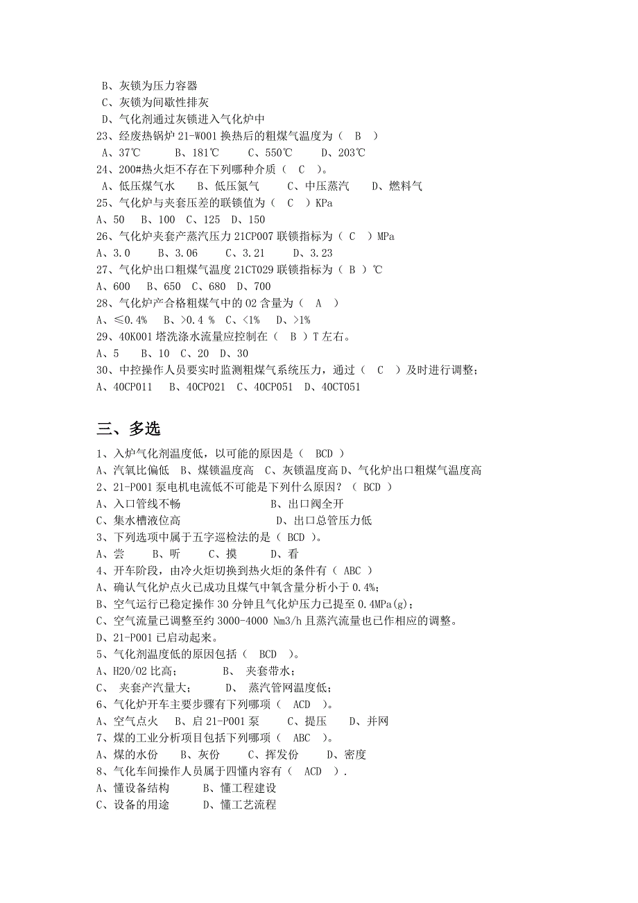 水煤气工技术比武题库_第4页