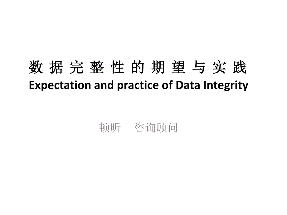 数据完整性的期望与实践_第1页