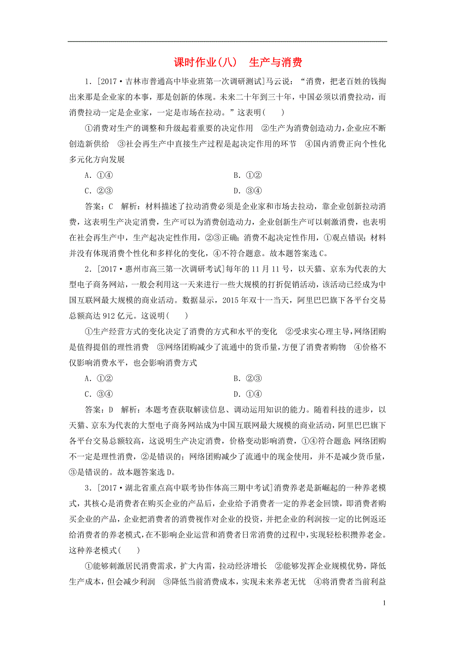 2018年高考政 治一轮复习课时作业8生产与消费新人教版2_第1页